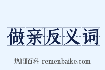 做亲反义词是什么意思的图片